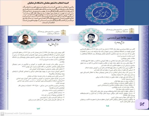 افتخار افرینی اعضای هیات علمی و دانشجو معلمان دانشگاه فرهنگیان درجشنواره پژوهش و فناوری وزارت آموزش و پرورش در سال ۱۴۰۴ 2