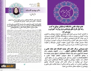 عضو هیات علمی دانشگاه فرهنگیان موفق به کسب رتبه اول طرح های پژوهشی برتر وزارت آموزش و پرورش شد.