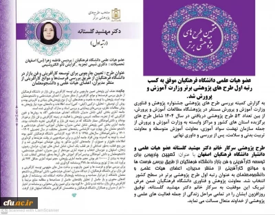 عضو هیات علمی دانشگاه فرهنگیان موفق به کسب رتبه اول طرح های پژوهشی برتر وزارت آموزش و پرورش شد.