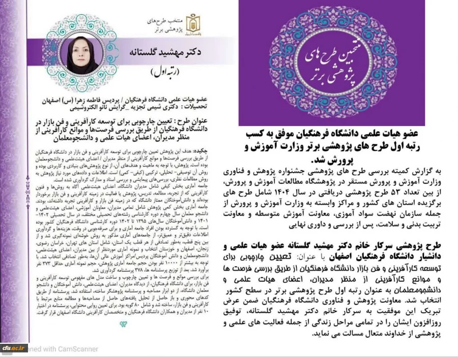 سرکار خانم دکتر مهشید گلستانه عضو هیات علمی دانشگاه فرهنگیان موفق به کسب رتبه اول طرح های پژوهشی برتر وزارت آموزش و پرورش شد. 2