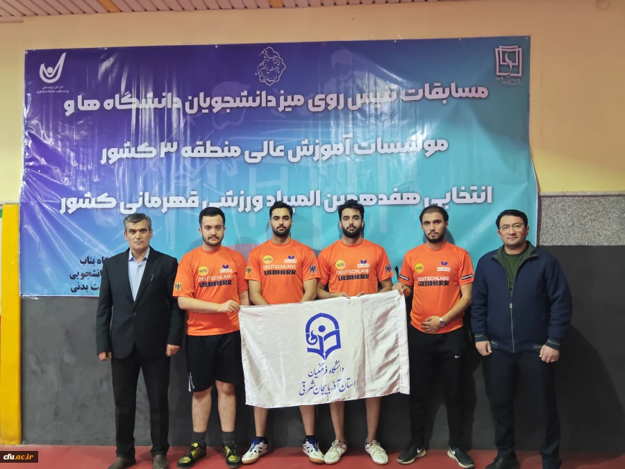 قهرمانی تیم تنیس روی میز دانشگاه فرهنگیان آذربایجان شرقی در منطقه 3 کشور 5