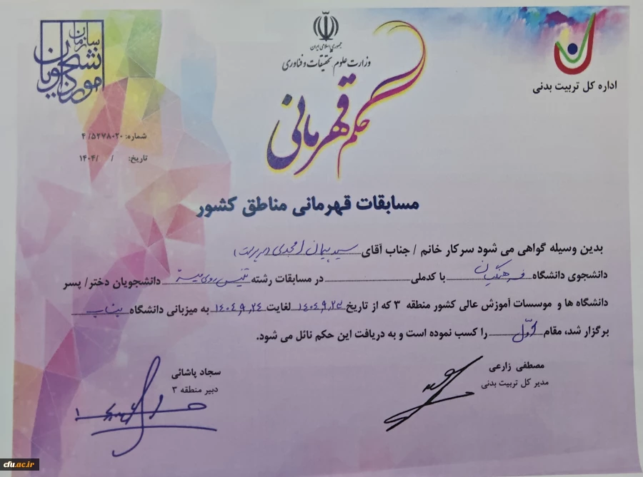 قهرمانی تیم تنیس روی میز دانشگاه فرهنگیان آذربایجان شرقی در منطقه 3 کشور 11