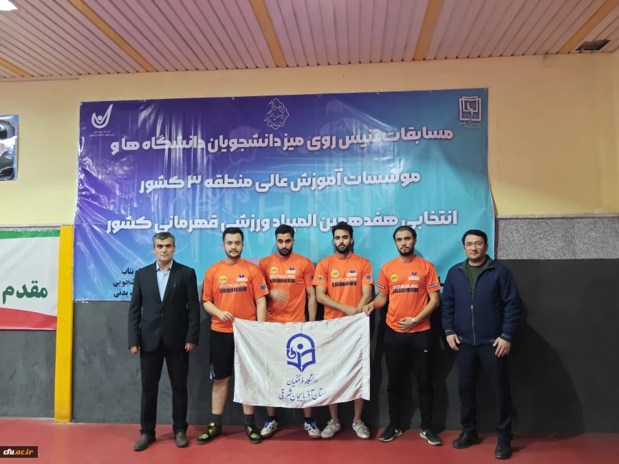 قهرمانی تیم تنیس روی میز دانشگاه فرهنگیان آذربایجان شرقی در منطقه 3 کشور 6