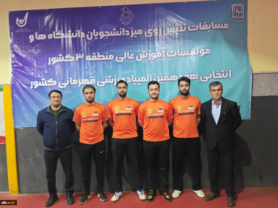 قهرمانی تیم تنیس روی میز دانشگاه فرهنگیان آذربایجان شرقی در منطقه 3 کشور 10