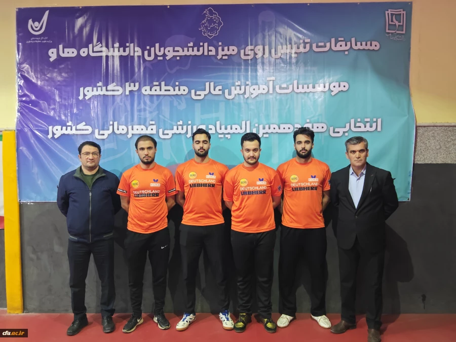 قهرمانی تیم تنیس روی میز دانشگاه فرهنگیان آذربایجان شرقی در منطقه 3 کشور 14