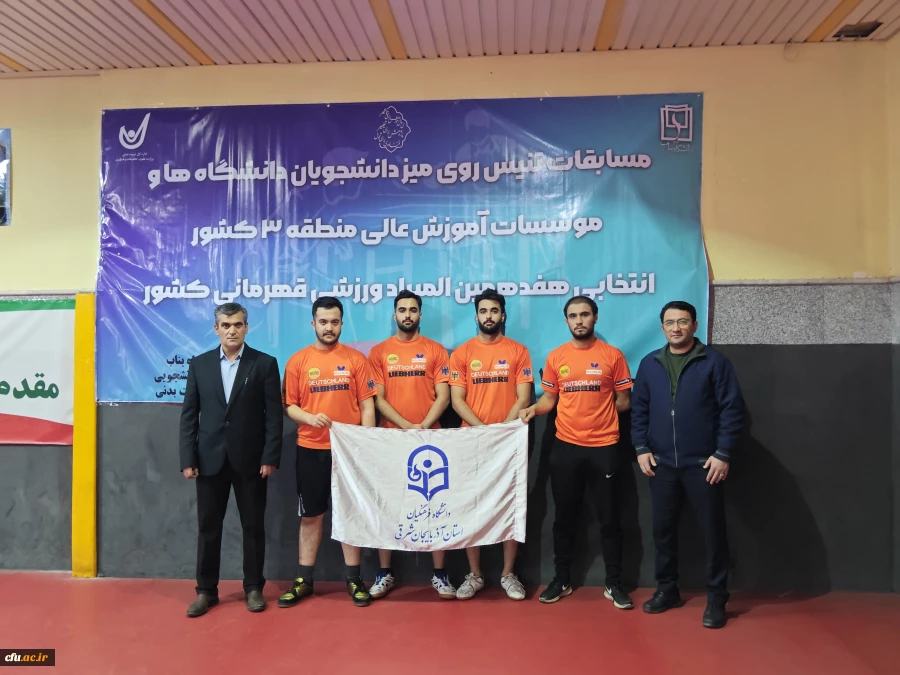 قهرمانی تیم تنیس روی میز دانشگاه فرهنگیان آذربایجان شرقی در منطقه 3 کشور 18