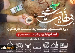 آغاز ثبت نام دوره مشترک«بی نهایت شو» دانشگاه فرهنگیان با همکاری آستان قدس رضوی 3