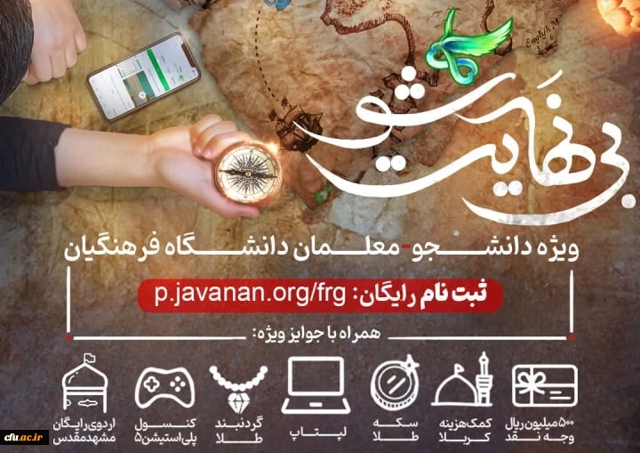 آغاز ثبت نام دوره مجازی «بی نهایت شو» دانشگاه فرهنگیان با همکاری مؤسسه جوانان آستان قدس رضوی 3