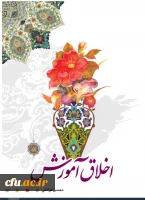 استقبال گسترده از دوره آموزش خودخوان «اخلاق آموزش» در دانشگاه فرهنگیان 2