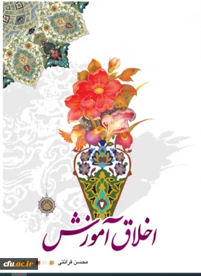 استقبال گسترده از دوره آموزش خودخوان «اخلاق آموزش» در دانشگاه فرهنگیان