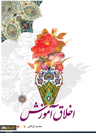 استقبال گسترده از دوره آموزش خودخوان «اخلاق آموزش» در دانشگاه فرهنگیان