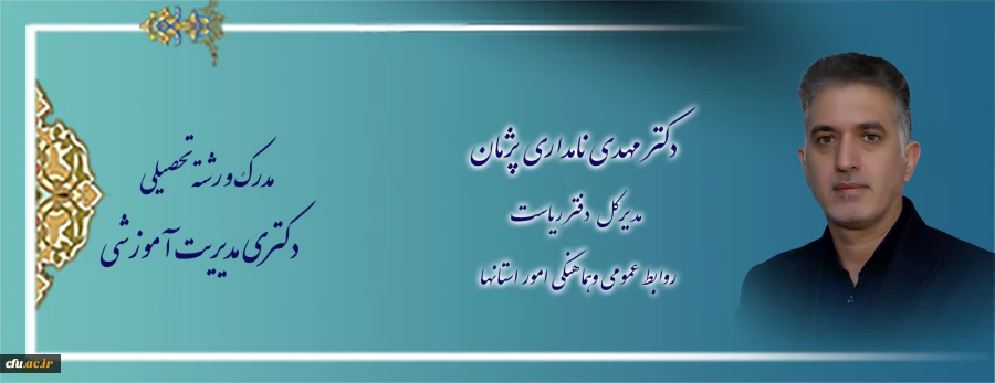 اعضای هیات رئیسه دانشگاه فرهنگیان 2