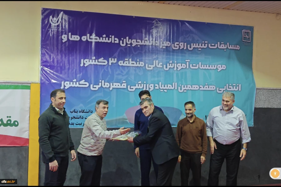 قهرمانی تیم تنیس روی میز دانشگاه فرهنگیان آذربایجان شرقی در منطقه ۳ کشور 3