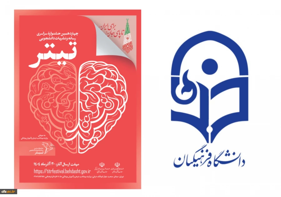 تقدیر دبیرخانه جشنواره تیتر ۱۴ از مشارکت گسترده دانشگاه های فرهنگیان در سراسر کشور 2