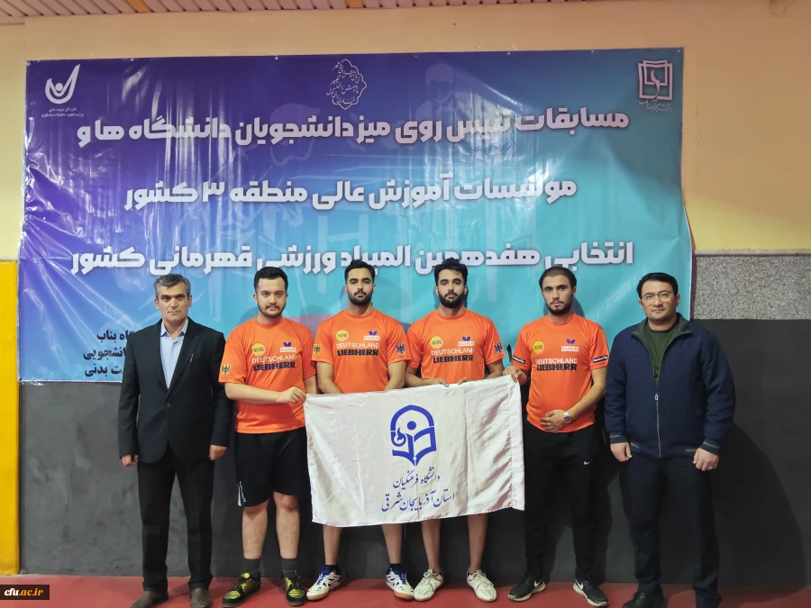 قهرمانی تیم تنیس روی میز دانشگاه فرهنگیان آذربایجان شرقی در منطقه 3 کشور 4