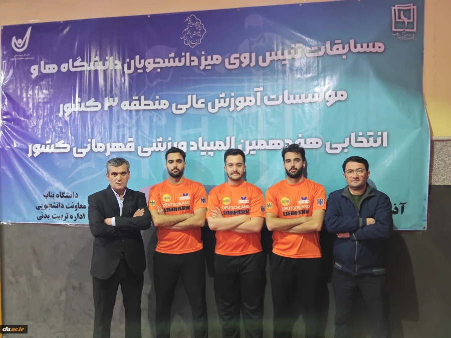قهرمانی تیم تنیس روی میز دانشگاه فرهنگیان آذربایجان شرقی در منطقه 3 کشور 9