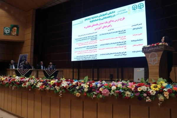 هفتمین همایش ملی دانش آموزش محتوا (PCK)  راهنمایی و مشاوره به میزبانی دانشگاه فرهنگیان کرمان برگزار شد. 3
