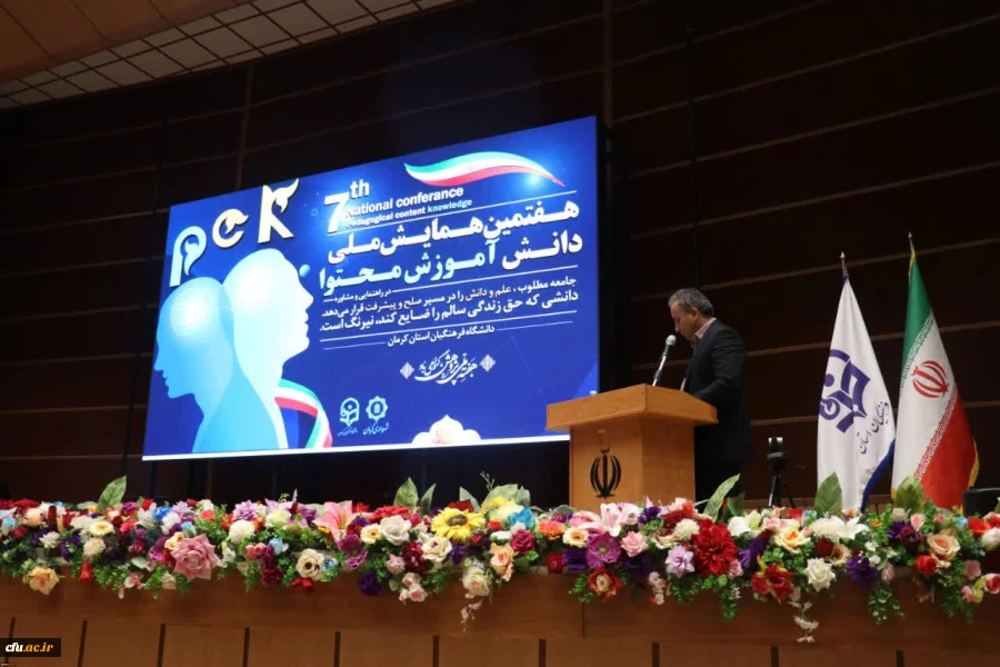 هفتمین همایش ملی دانش آموزش محتوا (PCK)  راهنمایی و مشاوره به میزبانی دانشگاه فرهنگیان کرمان برگزار شد. 7