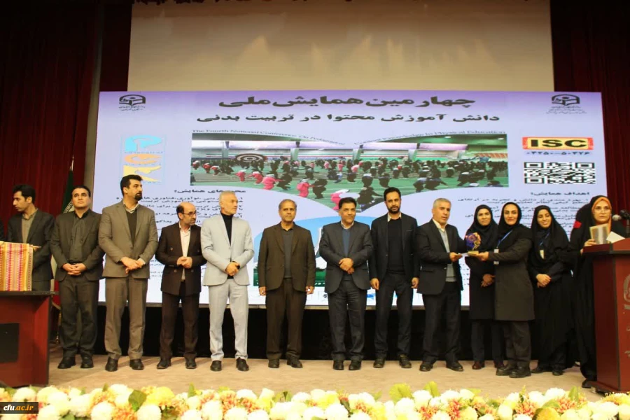همایش ملی دانش آموزش محتوا در آموزش تربیت بدنی (PCK) برگزارشد 4