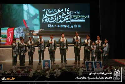 بیست و چهارمین اجلاسیه استانی کنگره ۱۰۳۰ شهید دانشجومعلم کشور برگزار شد
