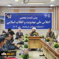 
برگزاری پیش نشست پنجمین اجلاس ملی مهدویت و انقلاب اسلامی در دانشگاه فرهنگیان کرمانشاه
 2