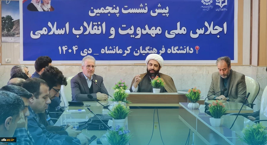 
برگزاری پیش نشست پنجمین اجلاس ملی مهدویت و انقلاب اسلامی در دانشگاه فرهنگیان کرمانشاه
 5