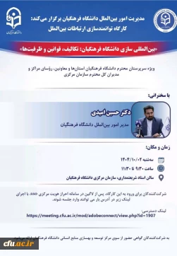 کارگاه توانمندسازی ارتباطات بین الملل با عنوان "بین المللی سازی دانشگاه فرهنگیان: تکالیف، قوانین و ظرفیت ها" برگزار شد