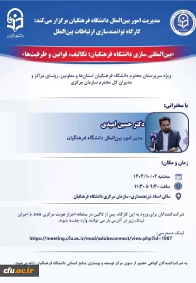 کارگاه توانمندسازی ارتباطات بین الملل با عنوان 