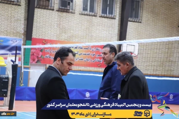 بازدید میدانی دبیرکل فدراسیون والیبال از روند آماده سازی بیست و پنجمین المپیاد فرهنگی ورزشی دانشجو معلمان سراسر کشور
 3