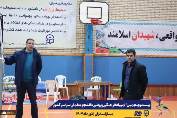 بازدید میدانی دبیرکل فدراسیون والیبال از روند آماده سازی بیست و پنجمین المپیاد فرهنگی ورزشی دانشجو معلمان سراسر کشور
 5