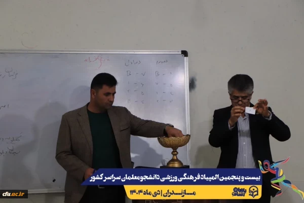 مراسم قرعه کشی مسابقات بیست و پنجمین المپیاد فرهنگی ورزشی دانشجو معلمان سراسر کشور
 2