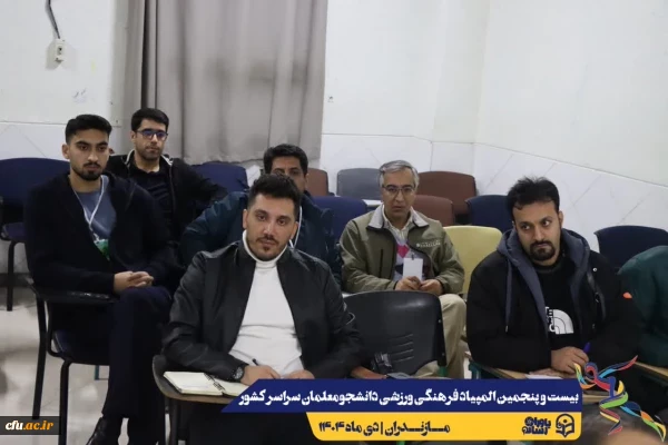 مراسم قرعه کشی مسابقات بیست و پنجمین المپیاد فرهنگی ورزشی دانشجو معلمان سراسر کشور
 8