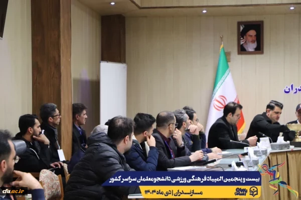 مراسم قرعه کشی مسابقات بیست و پنجمین المپیاد فرهنگی ورزشی دانشجو معلمان سراسر کشور
 10