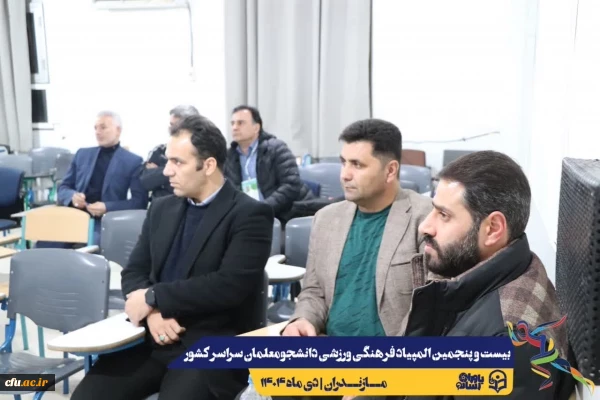 مراسم قرعه کشی مسابقات بیست و پنجمین المپیاد فرهنگی ورزشی دانشجو معلمان سراسر کشور
 11