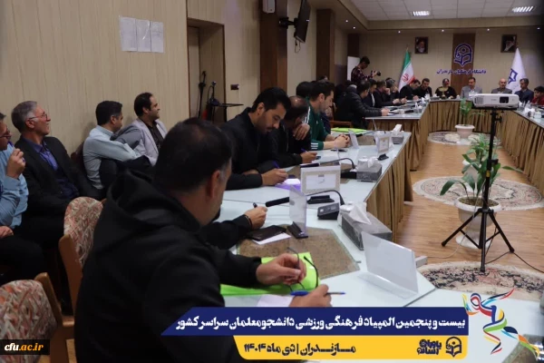 مراسم قرعه کشی مسابقات بیست و پنجمین المپیاد فرهنگی ورزشی دانشجو معلمان سراسر کشور
 13