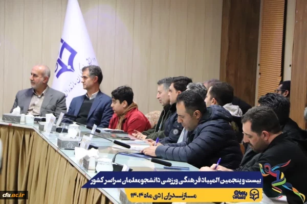 مراسم قرعه کشی مسابقات بیست و پنجمین المپیاد فرهنگی ورزشی دانشجو معلمان سراسر کشور
 14