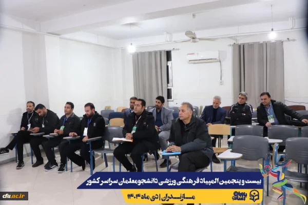 مراسم قرعه کشی مسابقات بیست و پنجمین المپیاد فرهنگی ورزشی دانشجو معلمان سراسر کشور
 2