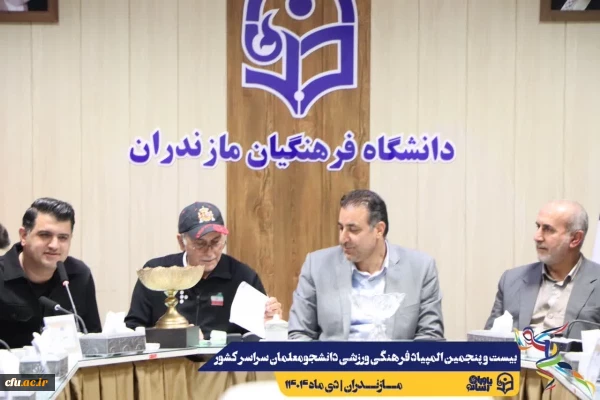 مراسم قرعه کشی مسابقات بیست و پنجمین المپیاد فرهنگی ورزشی دانشجو معلمان سراسر کشور
 13