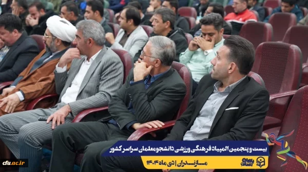 جلسه هماهنگی سرپرستان کل و سرپرستان تیم های ورزشی حاضر در بیست و پنجمین المپیاد فرهنگی ورزشی دانشجو معلمان سراسر کشور
 7