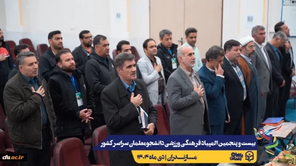 جلسه هماهنگی سرپرستان کل و سرپرستان تیم های ورزشی حاضر در بیست و پنجمین المپیاد فرهنگی ورزشی دانشجو معلمان سراسر کشور
 8