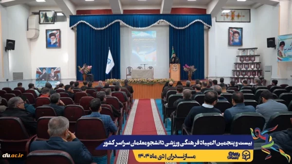 جلسه هماهنگی سرپرستان کل و سرپرستان تیم های ورزشی حاضر در بیست و پنجمین المپیاد فرهنگی ورزشی دانشجو معلمان سراسر کشور
 10