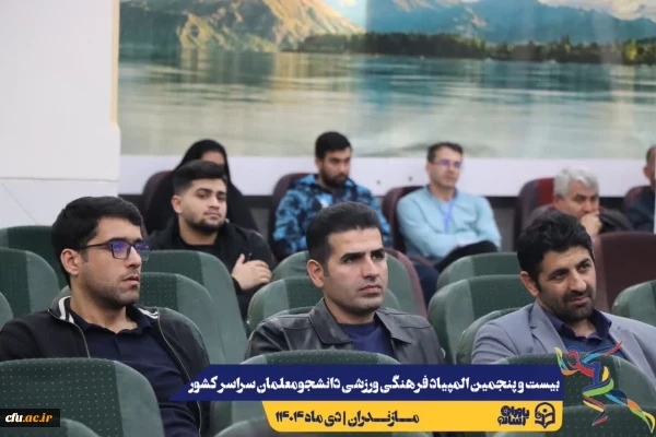 جلسه هماهنگی سرپرستان کل و سرپرستان تیم های ورزشی حاضر در بیست و پنجمین المپیاد فرهنگی ورزشی دانشجو معلمان سراسر کشور
 12