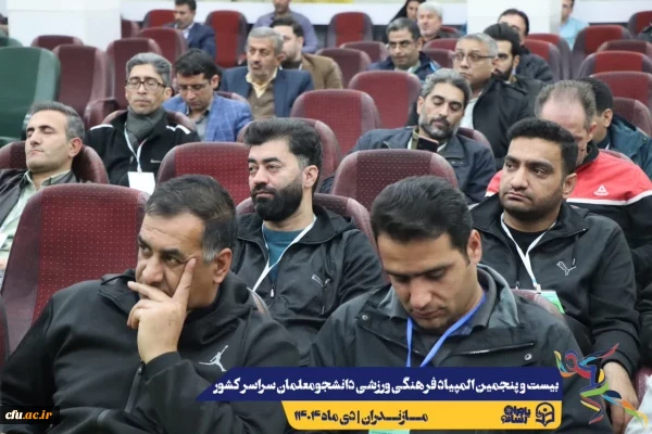 جلسه هماهنگی سرپرستان کل و سرپرستان تیم های ورزشی حاضر در بیست و پنجمین المپیاد فرهنگی ورزشی دانشجو معلمان سراسر کشور
 13