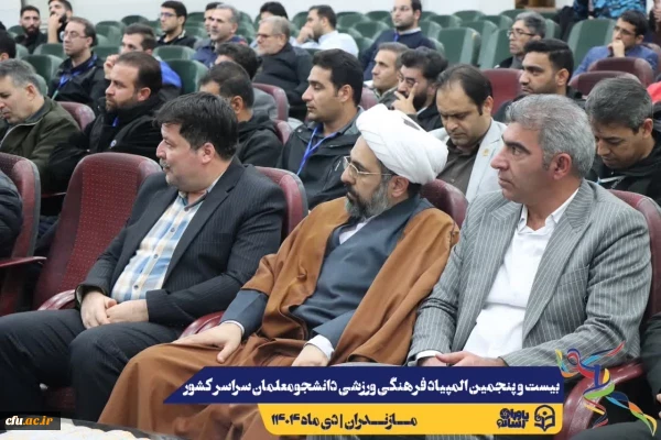 جلسه هماهنگی سرپرستان کل و سرپرستان تیم های ورزشی حاضر در بیست و پنجمین المپیاد فرهنگی ورزشی دانشجو معلمان سراسر کشور
 21