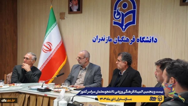 آخرین جلسات هماهنگی جهت برگزاری هر چه باشکوه تر بیست و پنجمین المپیاد فرهنگی ورزشی دانشجو معلمان سراسر کشور
 2