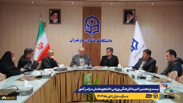 آخرین جلسات هماهنگی جهت برگزاری هر چه باشکوه تر بیست و پنجمین المپیاد فرهنگی ورزشی دانشجو معلمان سراسر کشور
 3