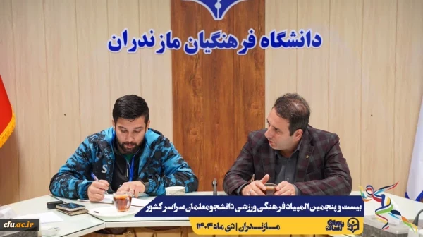 آخرین جلسات هماهنگی جهت برگزاری هر چه باشکوه تر بیست و پنجمین المپیاد فرهنگی ورزشی دانشجو معلمان سراسر کشور
 4