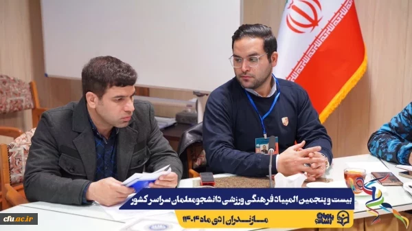 آخرین جلسات هماهنگی جهت برگزاری هر چه باشکوه تر بیست و پنجمین المپیاد فرهنگی ورزشی دانشجو معلمان سراسر کشور
 5