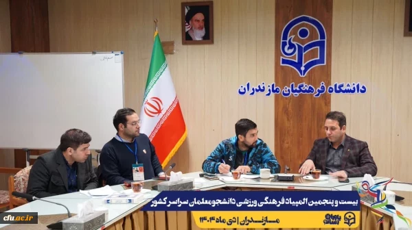 آخرین جلسات هماهنگی جهت برگزاری هر چه باشکوه تر بیست و پنجمین المپیاد فرهنگی ورزشی دانشجو معلمان سراسر کشور
 6