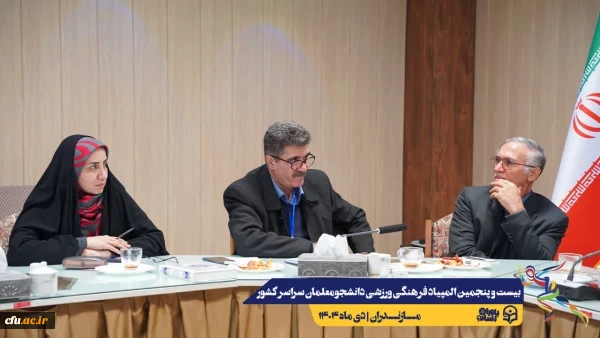 آخرین جلسات هماهنگی جهت برگزاری هر چه باشکوه تر بیست و پنجمین المپیاد فرهنگی ورزشی دانشجو معلمان سراسر کشور
 7